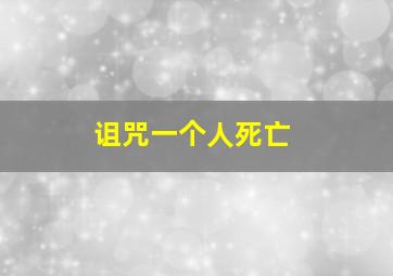 诅咒一个人死亡