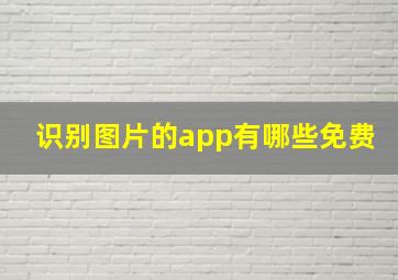 识别图片的app有哪些免费