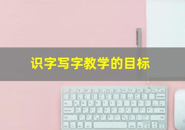 识字写字教学的目标