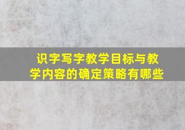 识字写字教学目标与教学内容的确定策略有哪些