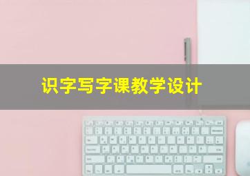 识字写字课教学设计