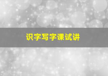 识字写字课试讲