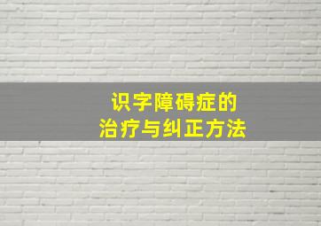 识字障碍症的治疗与纠正方法