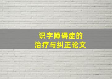 识字障碍症的治疗与纠正论文