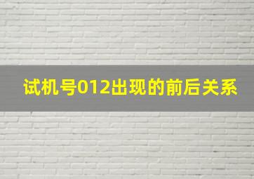 试机号012出现的前后关系