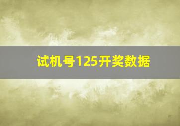 试机号125开奖数据