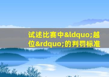 试述比赛中“越位”的判罚标准