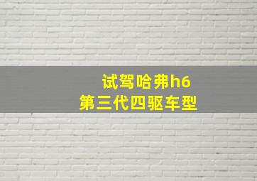 试驾哈弗h6第三代四驱车型