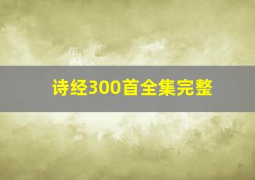 诗经300首全集完整