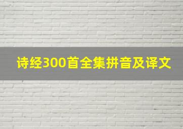 诗经300首全集拼音及译文