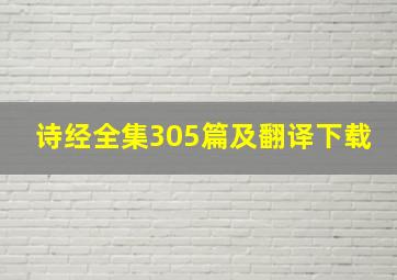 诗经全集305篇及翻译下载