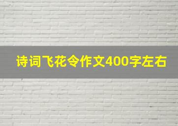 诗词飞花令作文400字左右