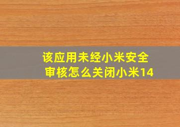 该应用未经小米安全审核怎么关闭小米14