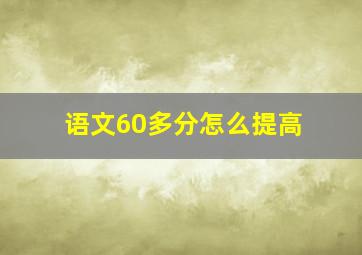 语文60多分怎么提高