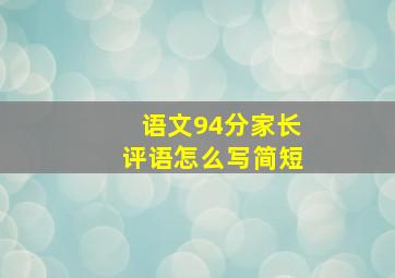 语文94分家长评语怎么写简短