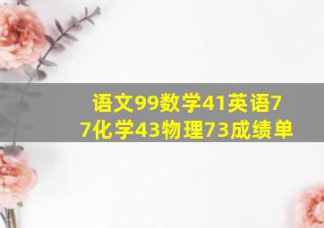 语文99数学41英语77化学43物理73成绩单