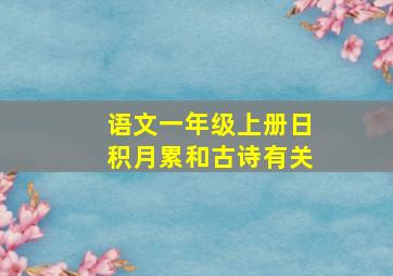 语文一年级上册日积月累和古诗有关