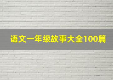 语文一年级故事大全100篇