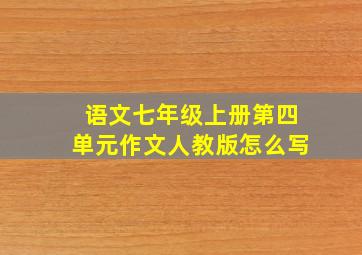 语文七年级上册第四单元作文人教版怎么写