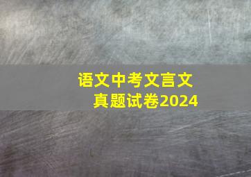 语文中考文言文真题试卷2024