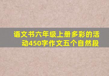 语文书六年级上册多彩的活动450字作文五个自然段