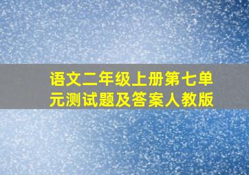 语文二年级上册第七单元测试题及答案人教版