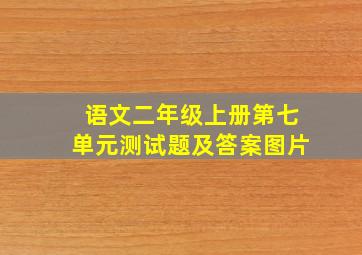 语文二年级上册第七单元测试题及答案图片