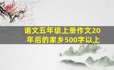 语文五年级上册作文20年后的家乡500字以上