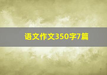 语文作文350字7篇