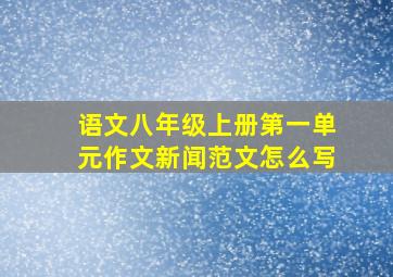 语文八年级上册第一单元作文新闻范文怎么写