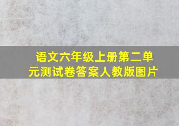 语文六年级上册第二单元测试卷答案人教版图片