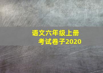 语文六年级上册考试卷子2020