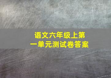 语文六年级上第一单元测试卷答案