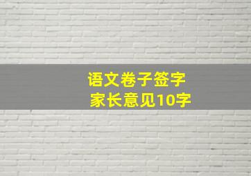 语文卷子签字家长意见10字