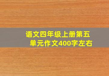 语文四年级上册第五单元作文400字左右