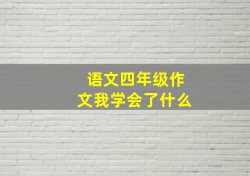 语文四年级作文我学会了什么