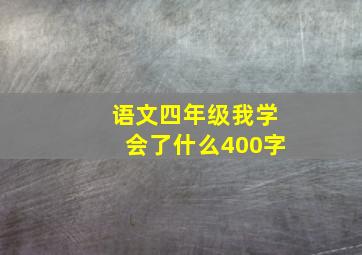 语文四年级我学会了什么400字