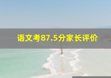 语文考87.5分家长评价