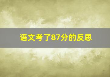 语文考了87分的反思