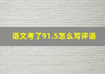 语文考了91.5怎么写评语