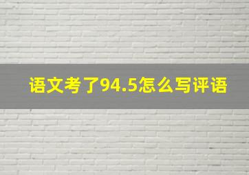 语文考了94.5怎么写评语