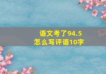 语文考了94.5怎么写评语10字