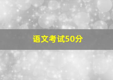 语文考试50分