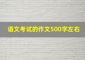 语文考试的作文500字左右