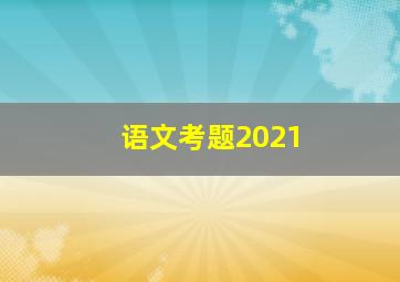 语文考题2021