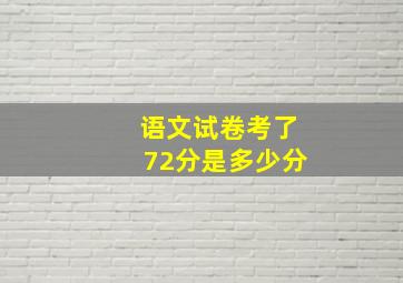 语文试卷考了72分是多少分