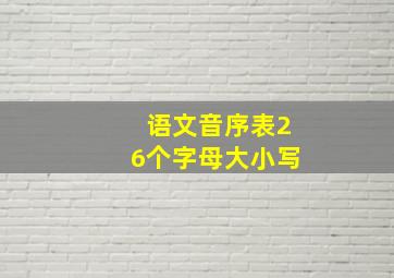 语文音序表26个字母大小写