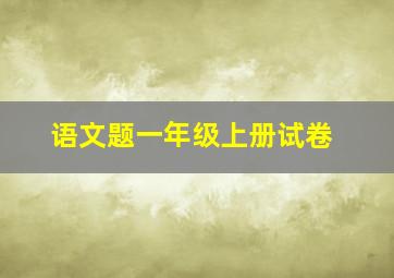 语文题一年级上册试卷