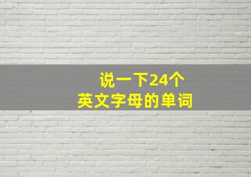 说一下24个英文字母的单词