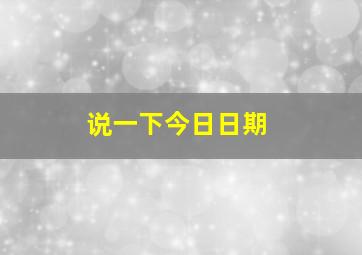 说一下今日日期